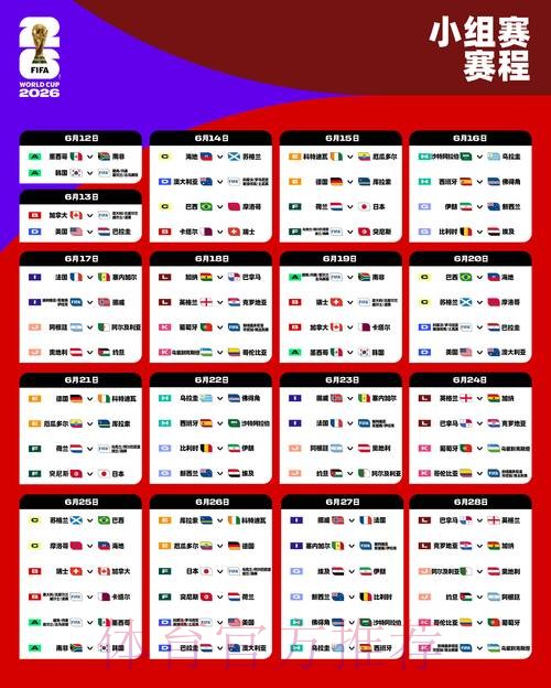 2026世界杯完整赛程详细安排完整安排实时查看